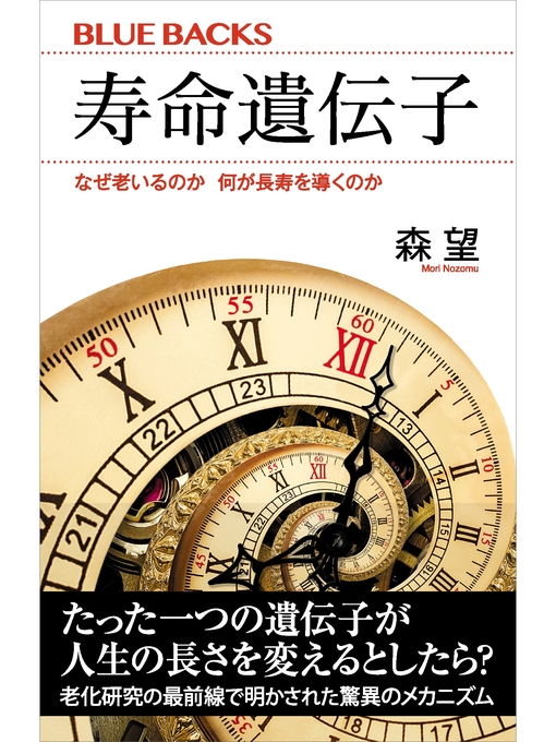 森望作の寿命遺伝子　なぜ老いるのか　何が長寿を導くのかの作品詳細 - 貸出可能